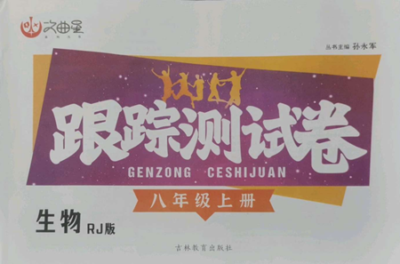 吉林教育出版社2022文曲星跟蹤測試卷八年級上冊生物人教版參考答案