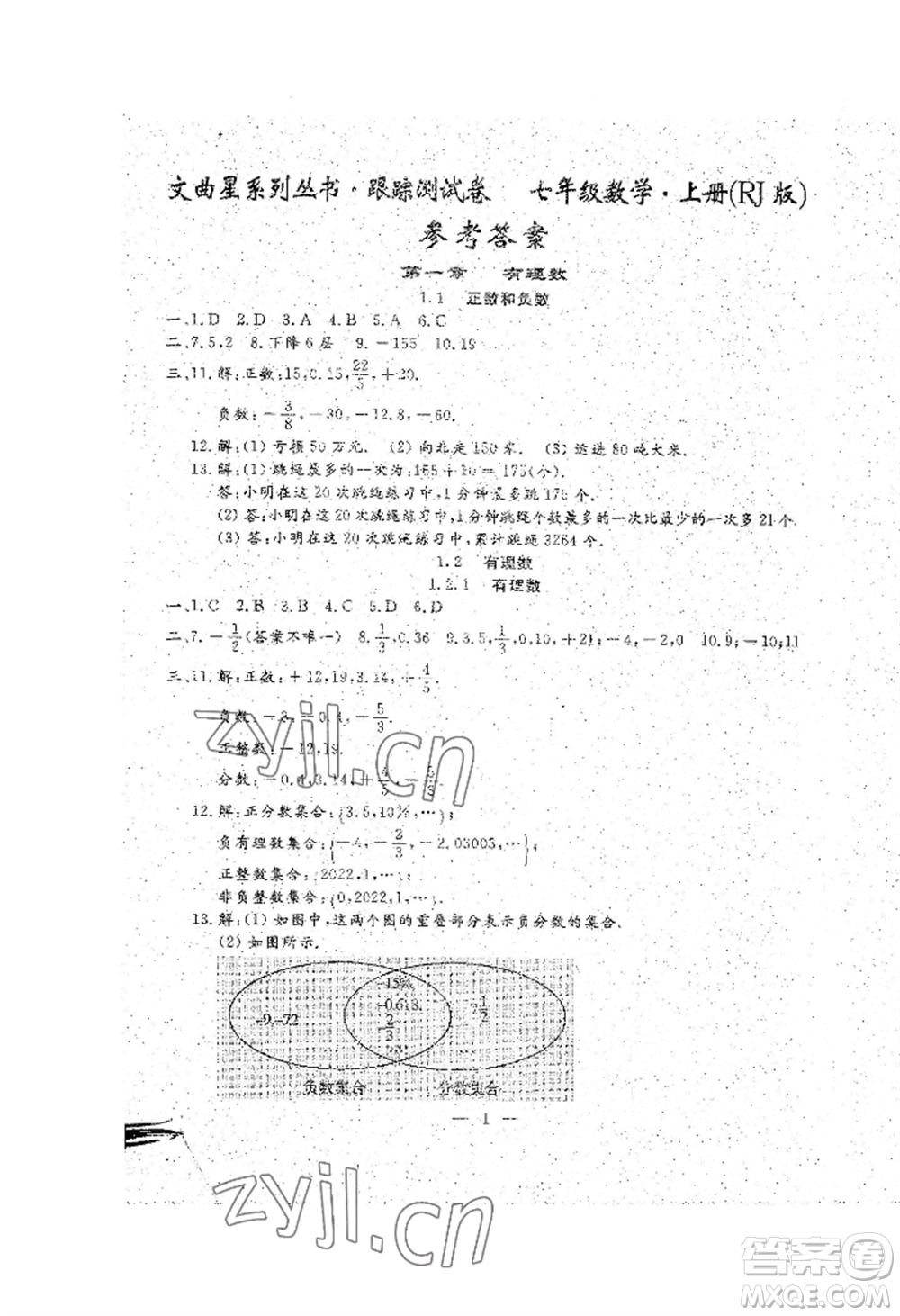 吉林教育出版社2022文曲星跟蹤測(cè)試卷七年級(jí)上冊(cè)數(shù)學(xué)人教版參考答案