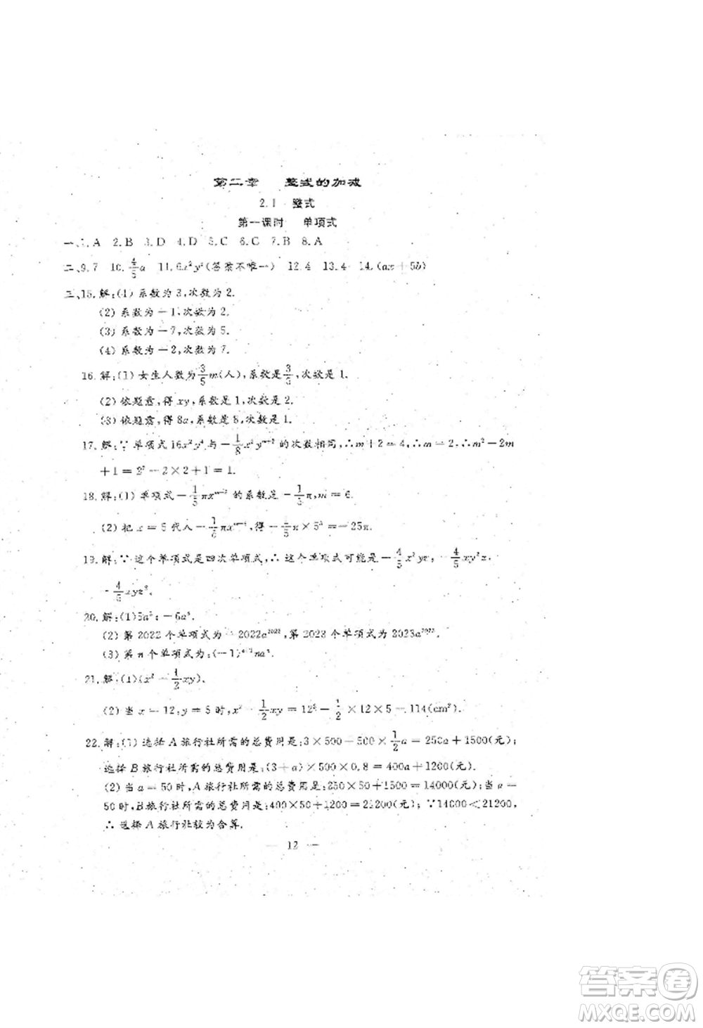 吉林教育出版社2022文曲星跟蹤測(cè)試卷七年級(jí)上冊(cè)數(shù)學(xué)人教版參考答案