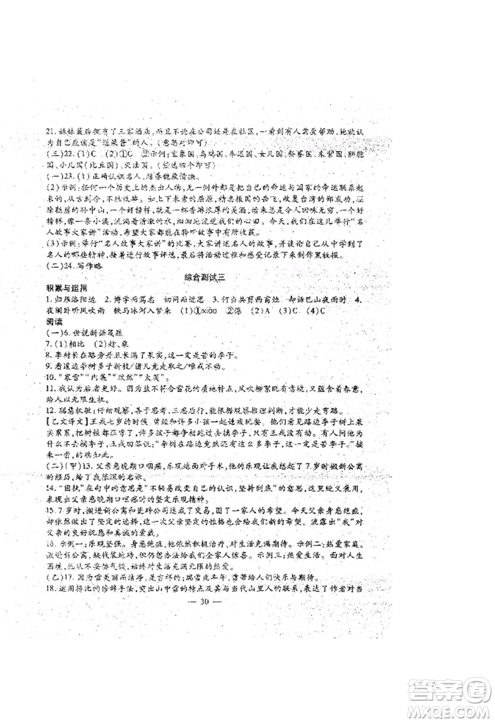 吉林教育出版社2022文曲星跟蹤測試卷七年級上冊語文人教版參考答案