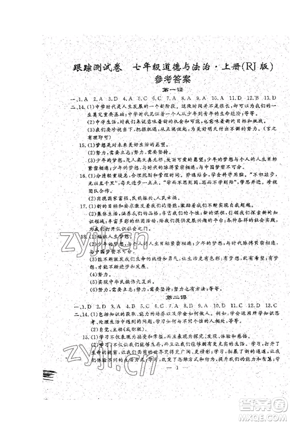 吉林教育出版社2022文曲星跟蹤測試卷七年級上冊道德與法治歷史人教版參考答案