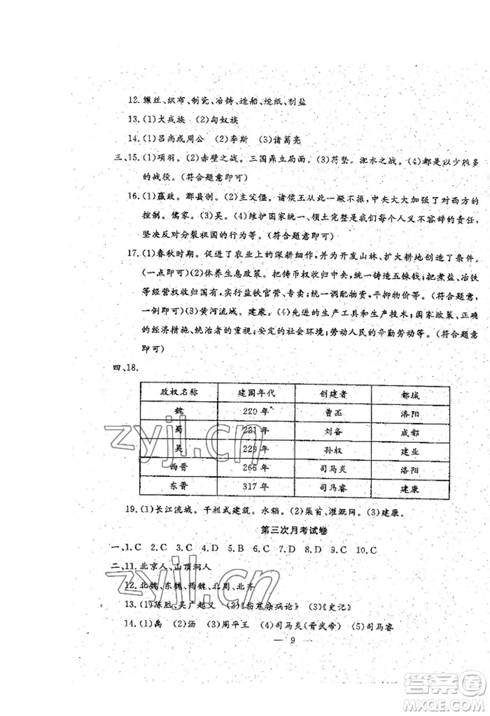 吉林教育出版社2022文曲星跟蹤測試卷七年級上冊道德與法治歷史人教版參考答案