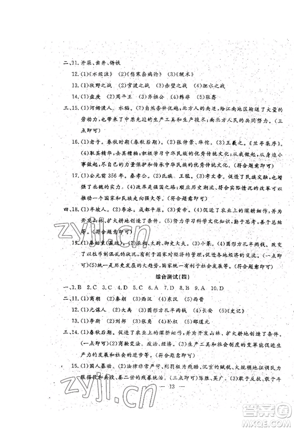 吉林教育出版社2022文曲星跟蹤測試卷七年級上冊道德與法治歷史人教版參考答案