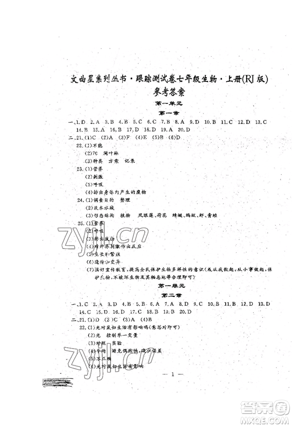 吉林教育出版社2022文曲星跟蹤測試卷七年級上冊生物人教版參考答案