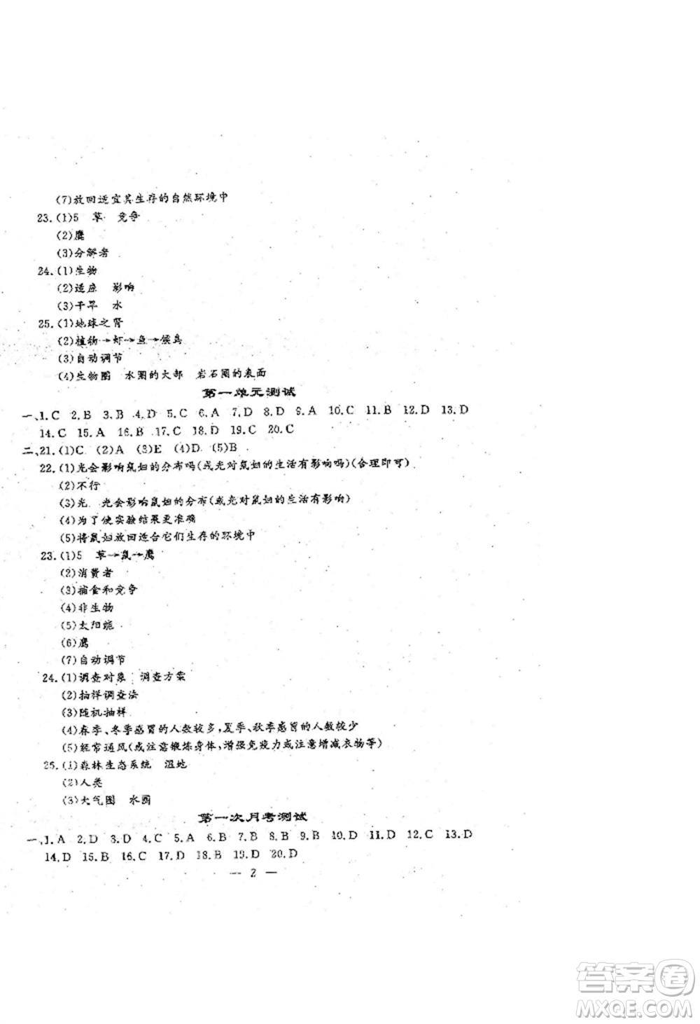 吉林教育出版社2022文曲星跟蹤測試卷七年級上冊生物人教版參考答案