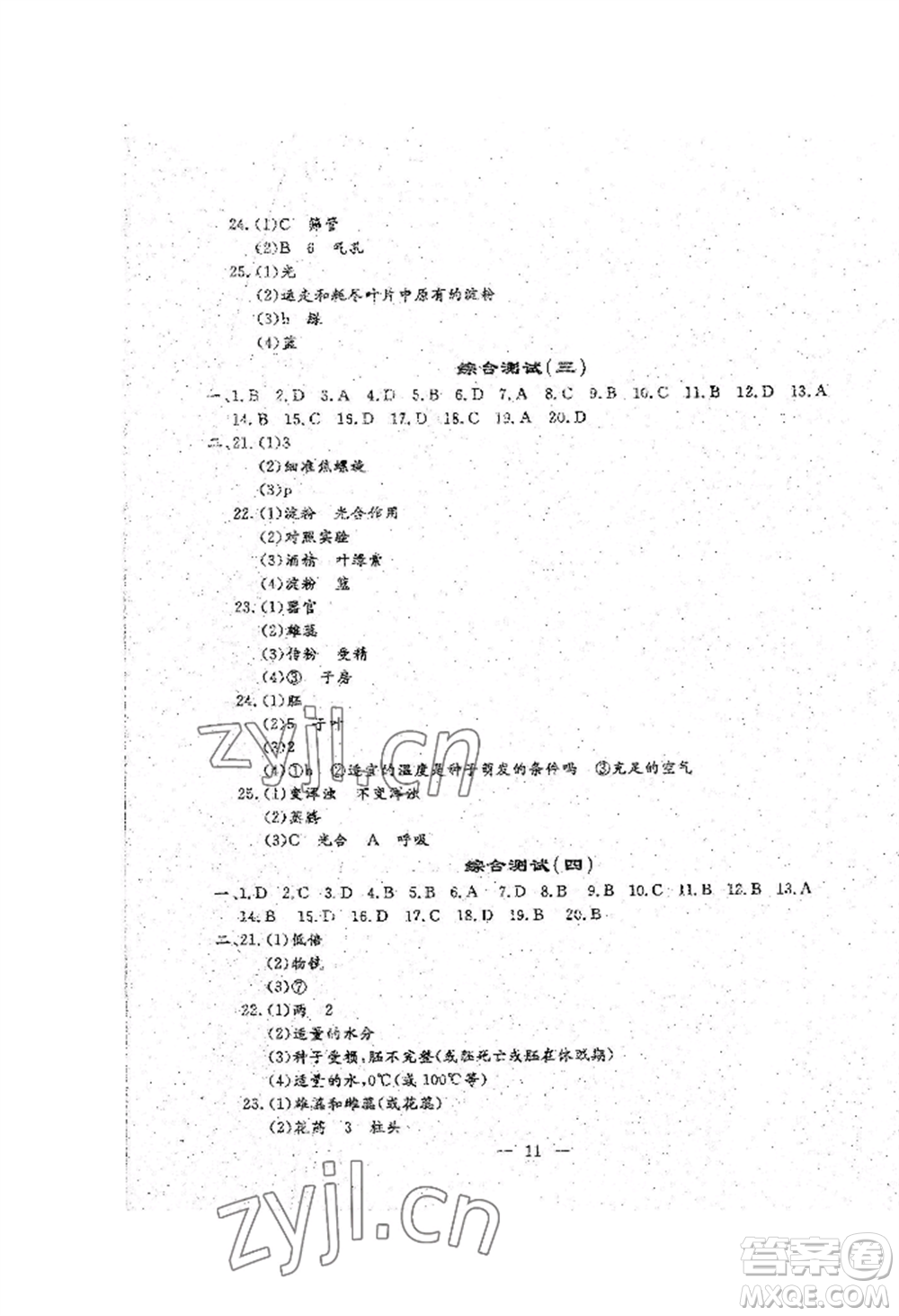 吉林教育出版社2022文曲星跟蹤測試卷七年級上冊生物人教版參考答案