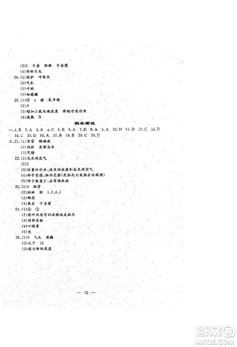 吉林教育出版社2022文曲星跟蹤測試卷七年級上冊生物人教版參考答案