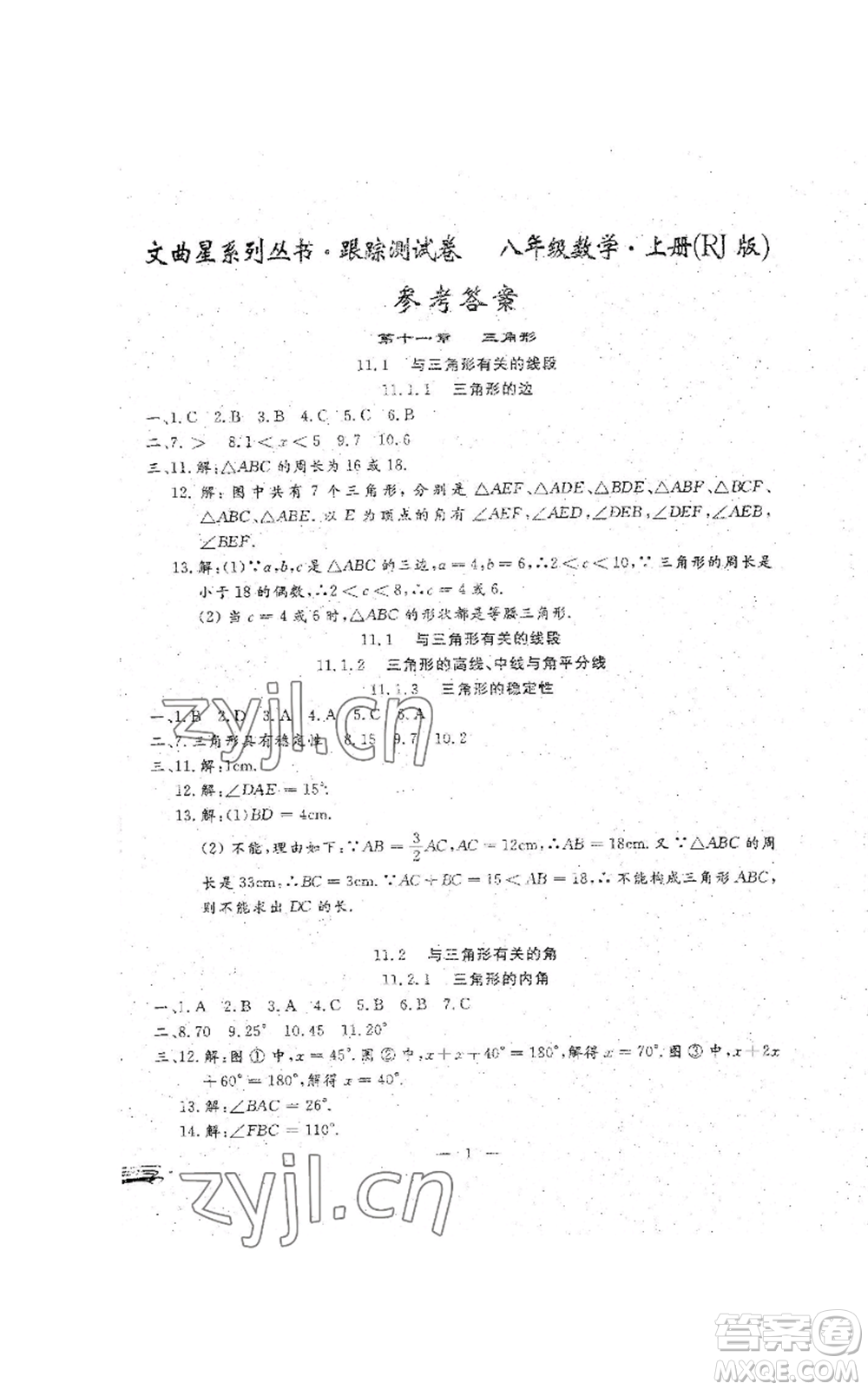 吉林教育出版社2022文曲星跟蹤測(cè)試卷八年級(jí)上冊(cè)數(shù)學(xué)人教版參考答案