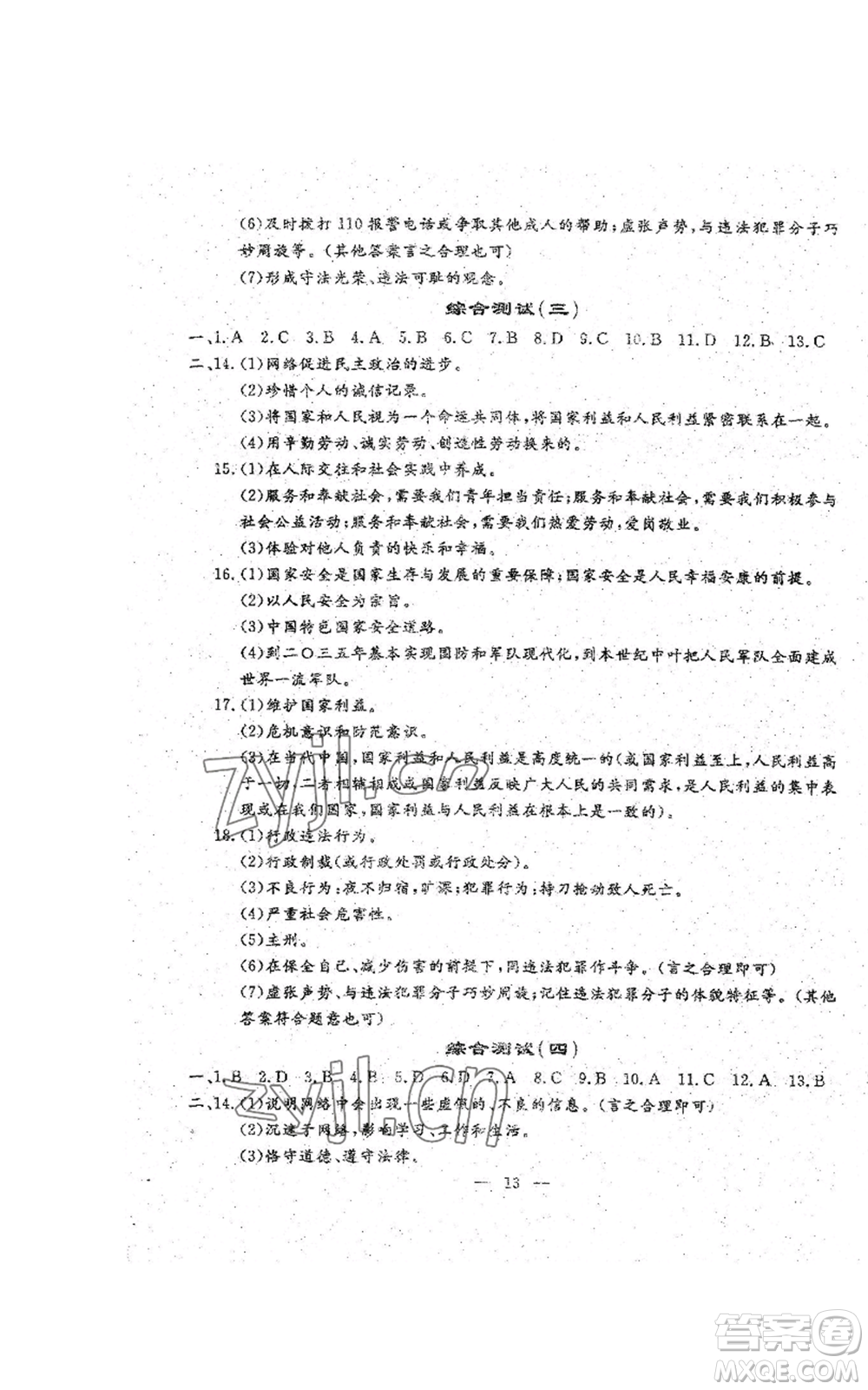 吉林教育出版社2022文曲星跟蹤測試卷八年級(jí)上冊(cè)道德與法治歷史人教版參考答案