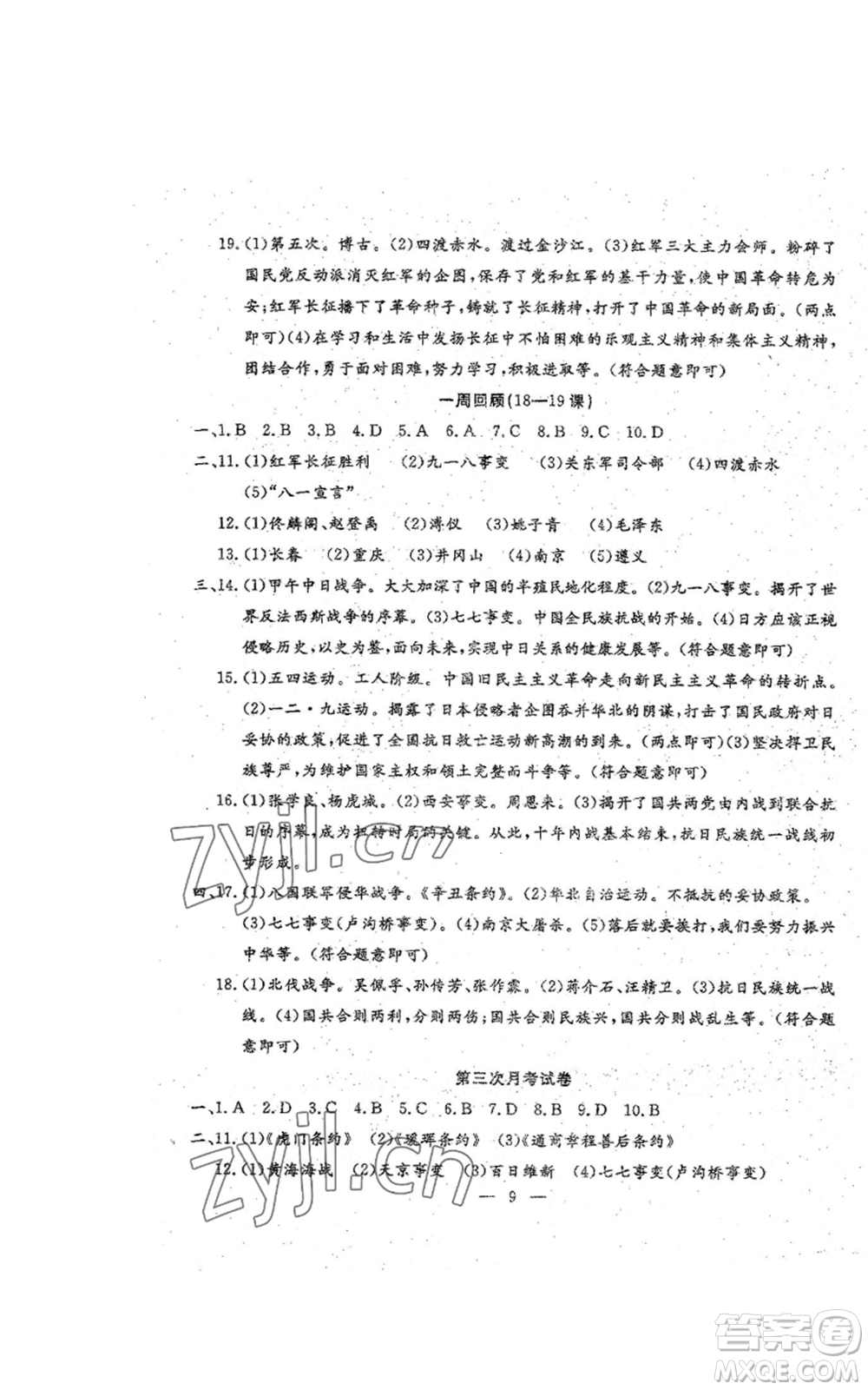 吉林教育出版社2022文曲星跟蹤測試卷八年級(jí)上冊(cè)道德與法治歷史人教版參考答案