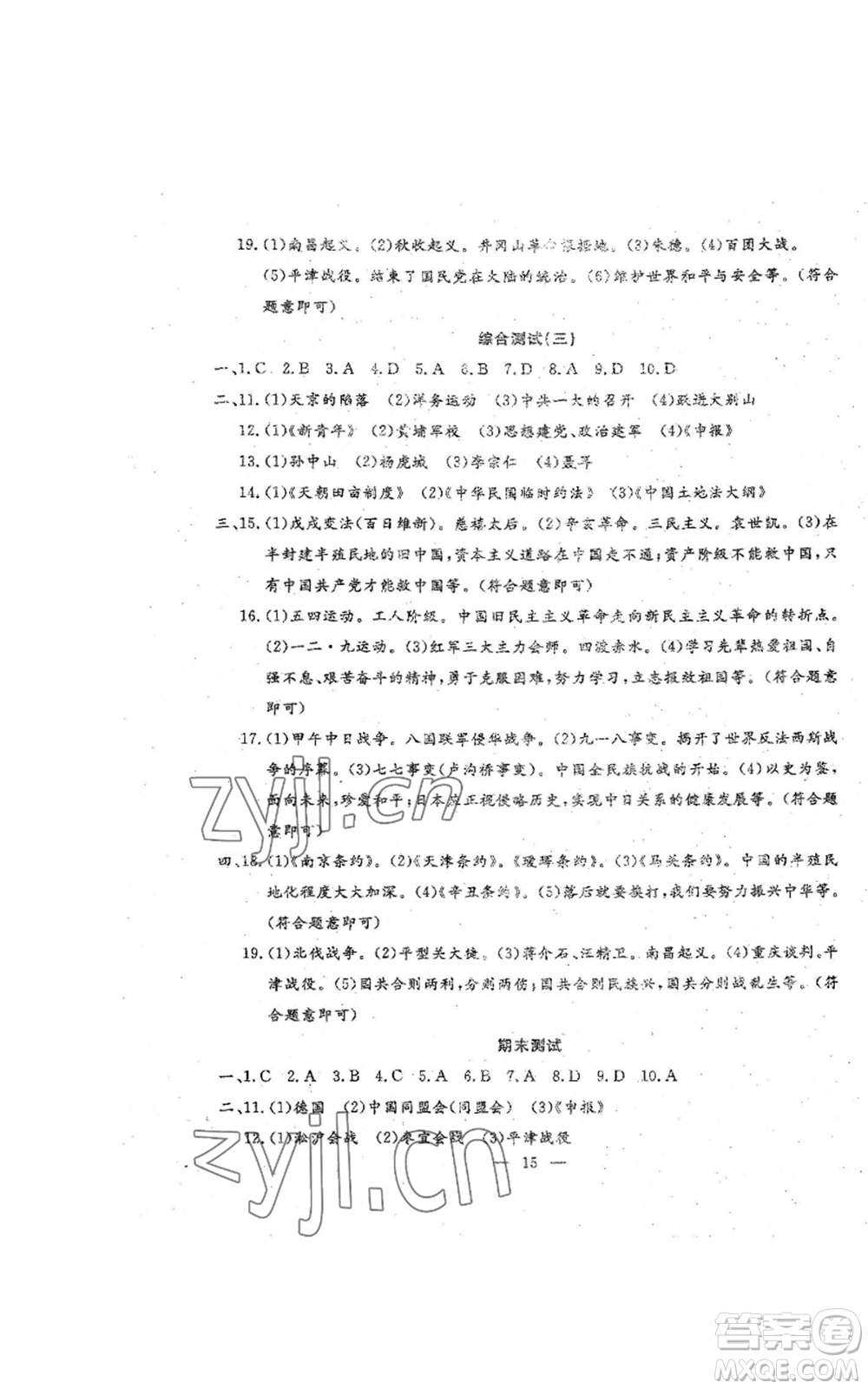 吉林教育出版社2022文曲星跟蹤測試卷八年級(jí)上冊(cè)道德與法治歷史人教版參考答案