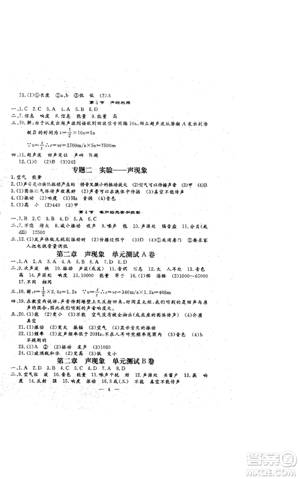 吉林教育出版社2022文曲星跟蹤測試卷八年級上冊物理人教版參考答案