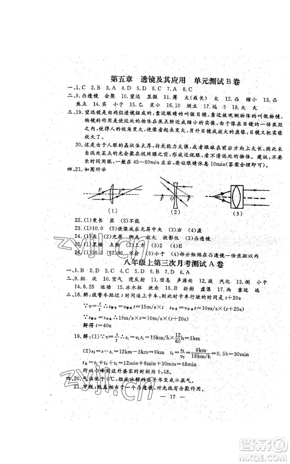 吉林教育出版社2022文曲星跟蹤測試卷八年級上冊物理人教版參考答案