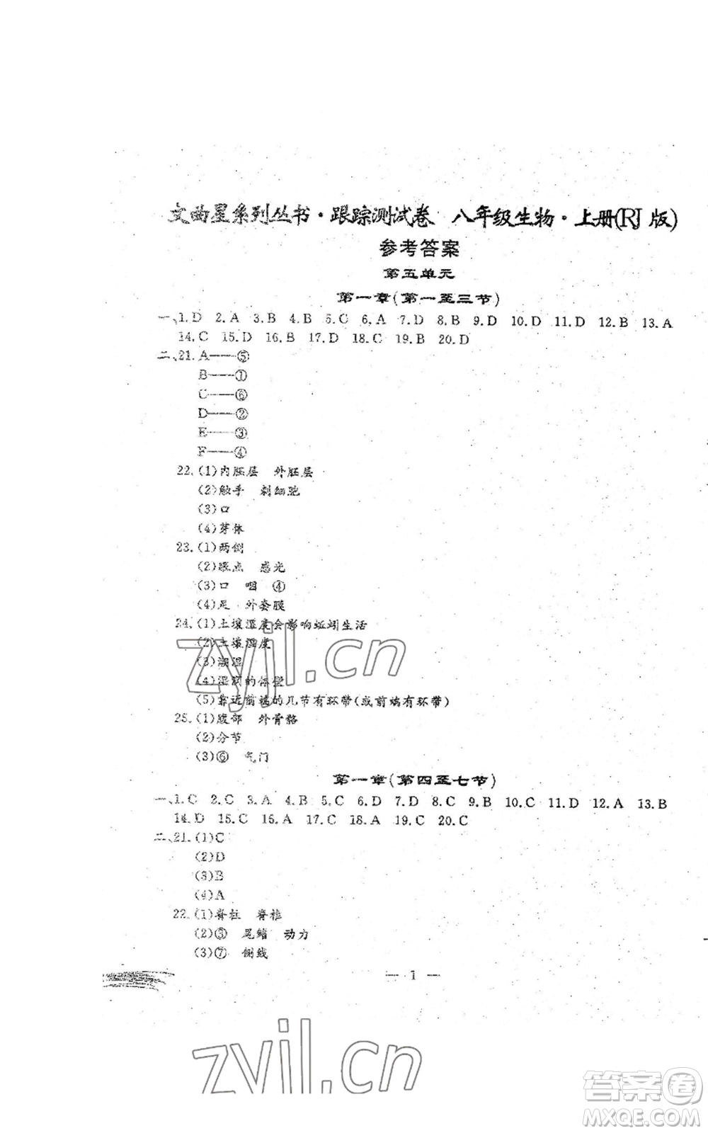 吉林教育出版社2022文曲星跟蹤測試卷八年級上冊生物人教版參考答案