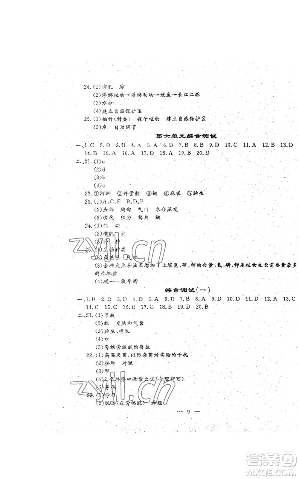 吉林教育出版社2022文曲星跟蹤測試卷八年級上冊生物人教版參考答案