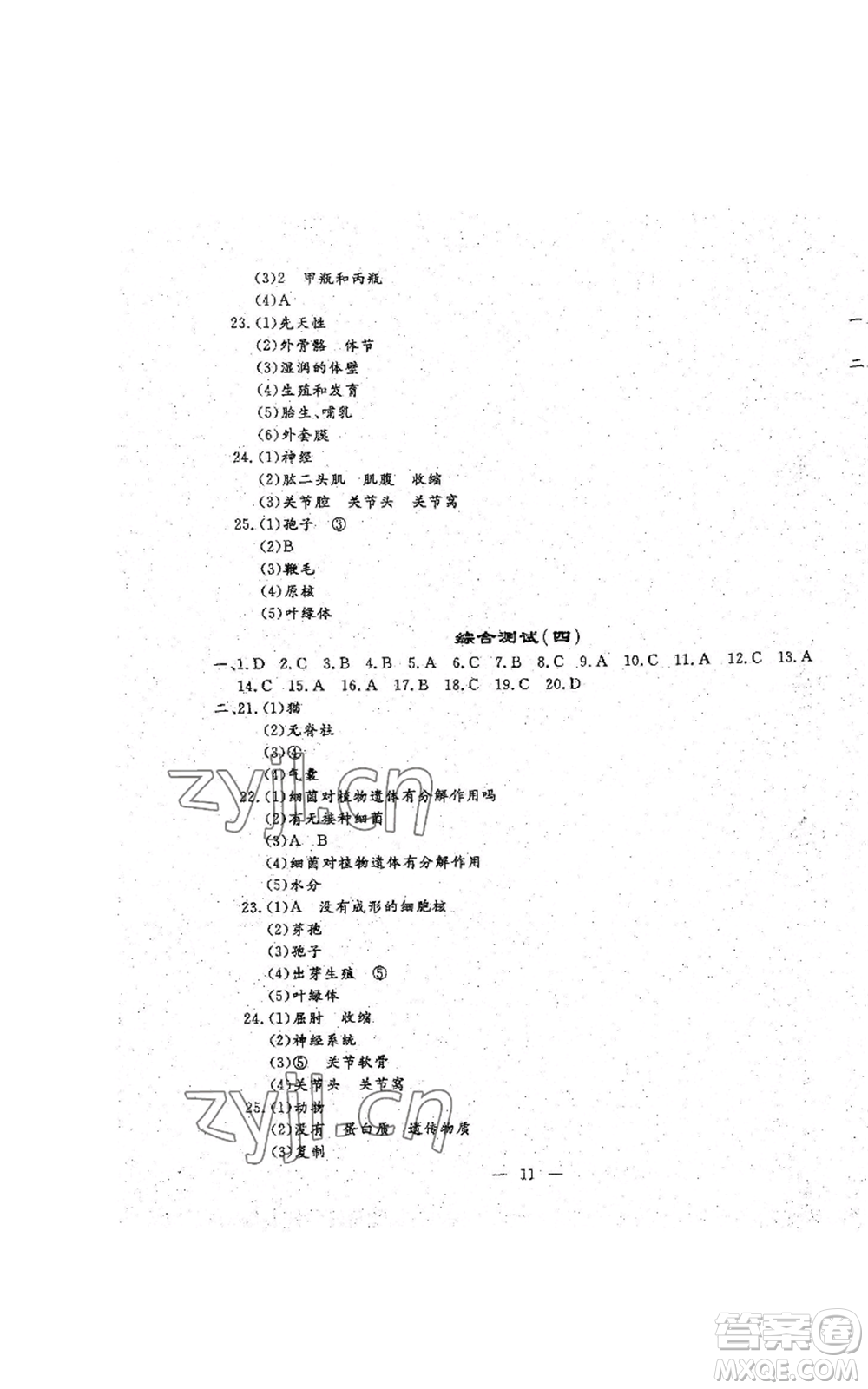 吉林教育出版社2022文曲星跟蹤測試卷八年級上冊生物人教版參考答案