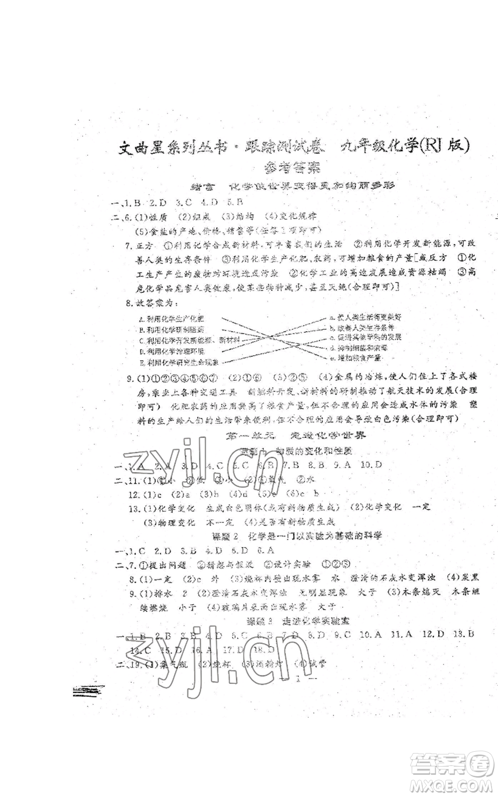 吉林教育出版社2022文曲星跟蹤測(cè)試卷九年級(jí)化學(xué)人教版參考答案