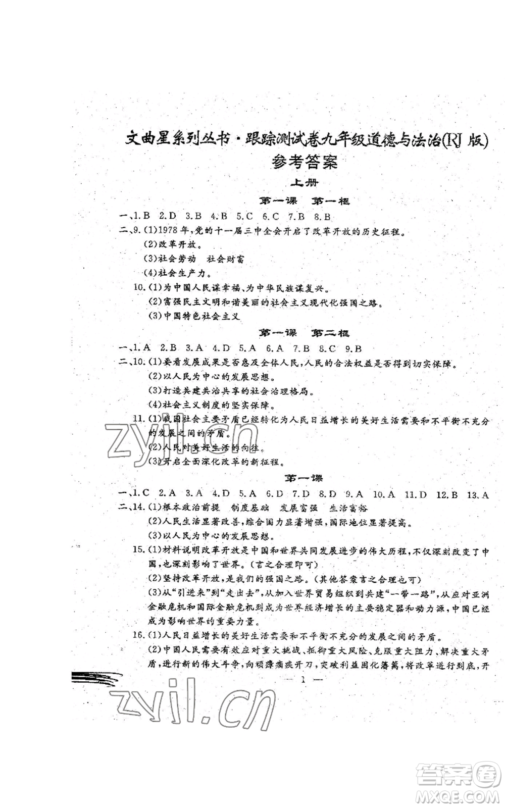 吉林教育出版社2022文曲星跟蹤測(cè)試卷九年級(jí)道德與法治人教版參考答案