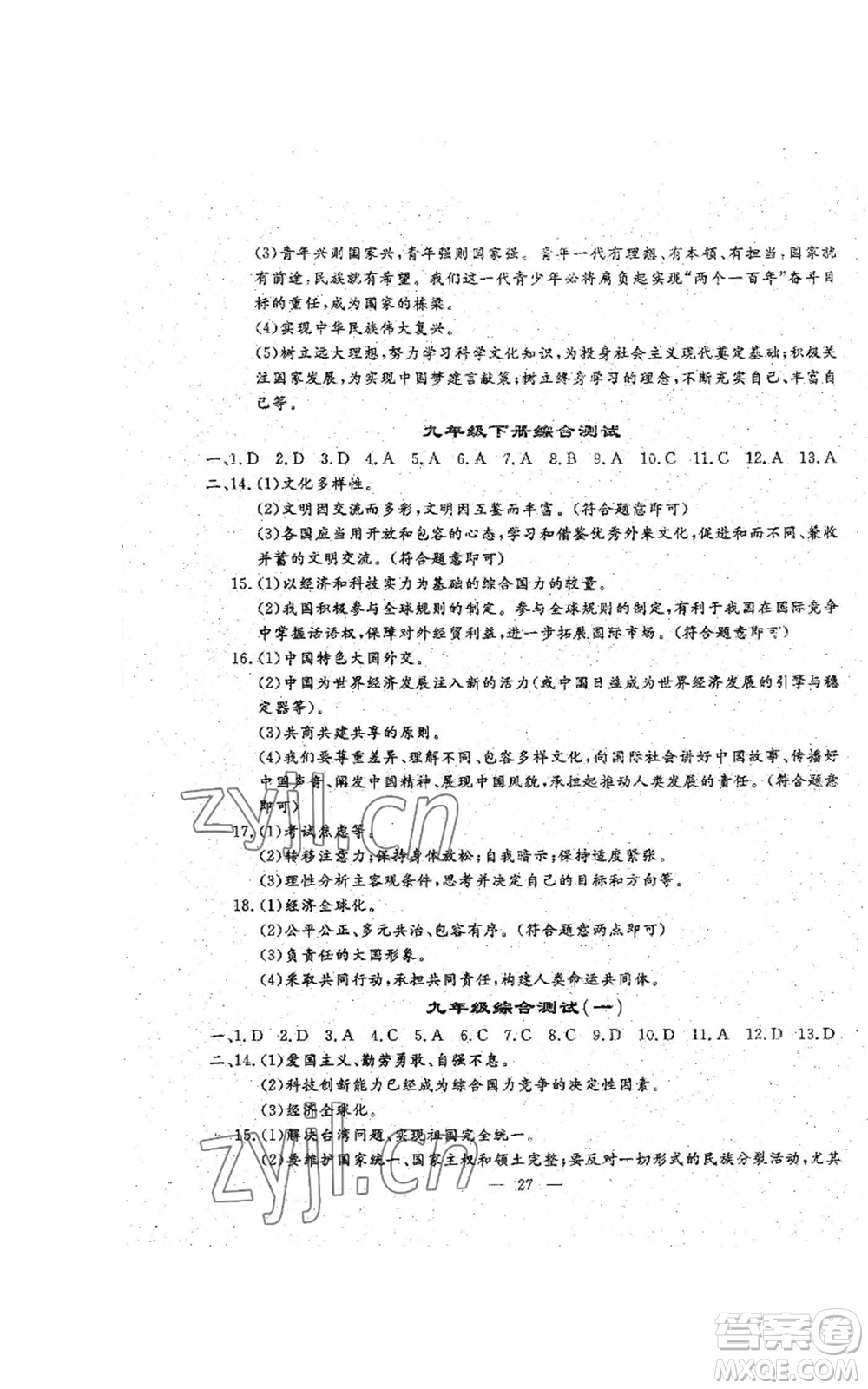 吉林教育出版社2022文曲星跟蹤測(cè)試卷九年級(jí)道德與法治人教版參考答案