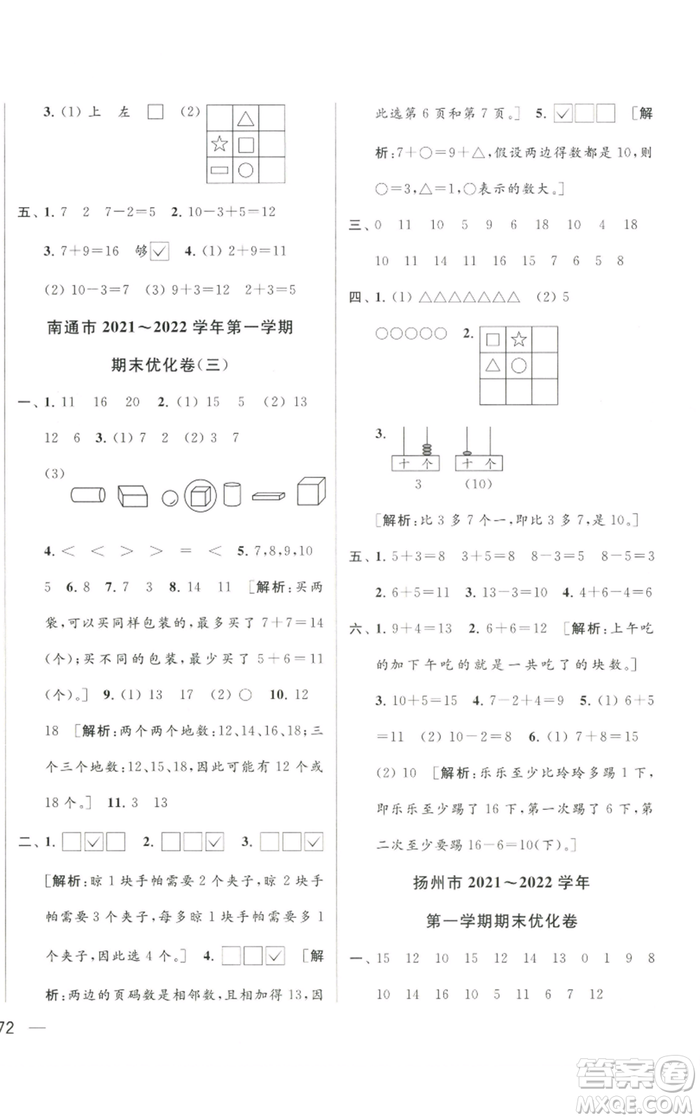 北京教育出版社2022同步跟蹤全程檢測(cè)一年級(jí)上冊(cè)數(shù)學(xué)江蘇版參考答案