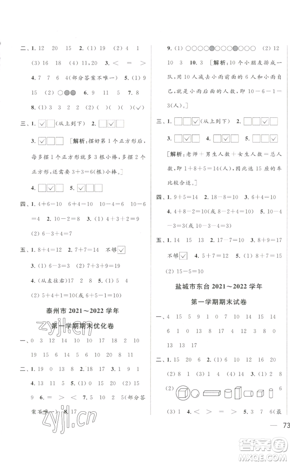 北京教育出版社2022同步跟蹤全程檢測(cè)一年級(jí)上冊(cè)數(shù)學(xué)江蘇版參考答案