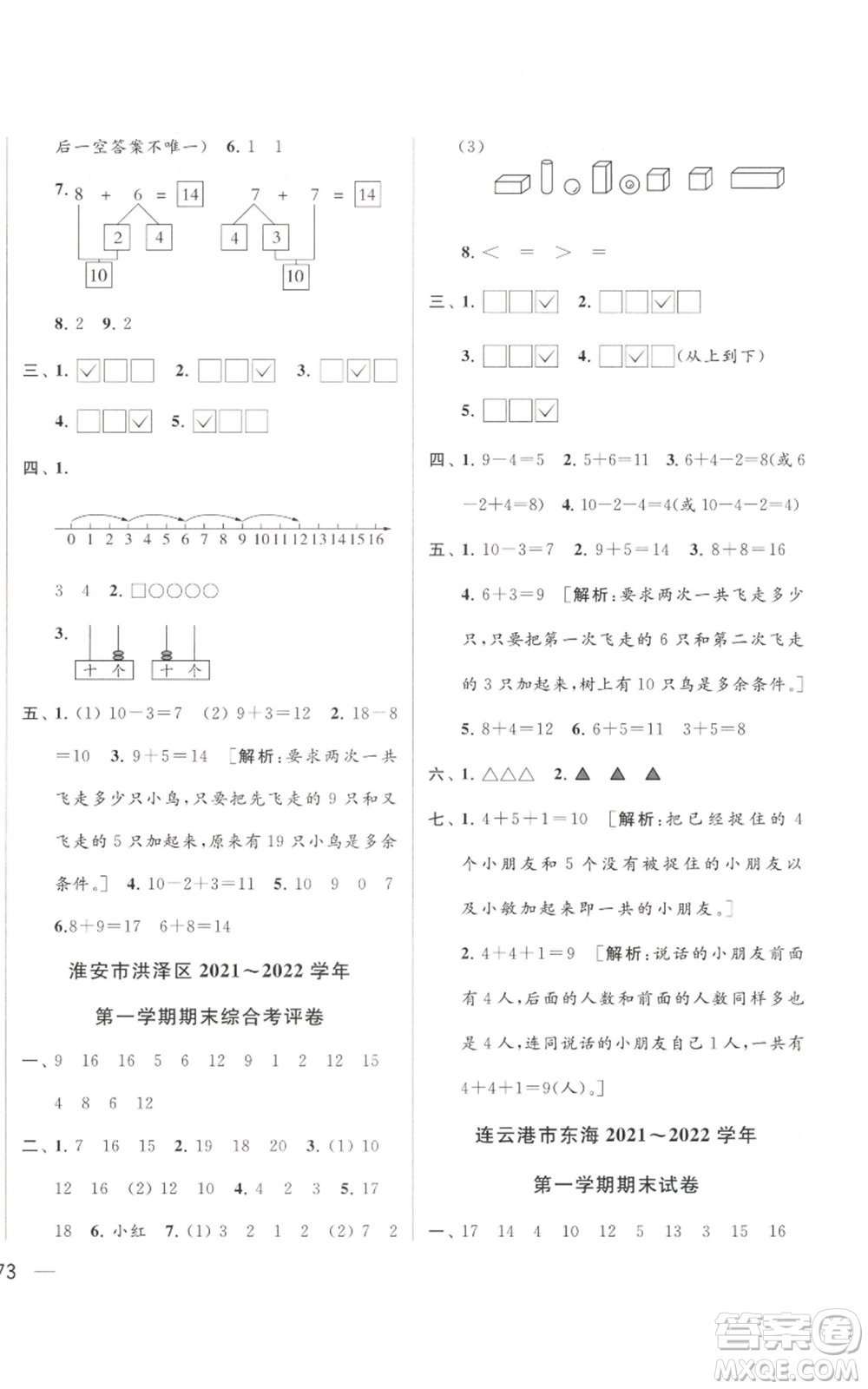 北京教育出版社2022同步跟蹤全程檢測(cè)一年級(jí)上冊(cè)數(shù)學(xué)江蘇版參考答案