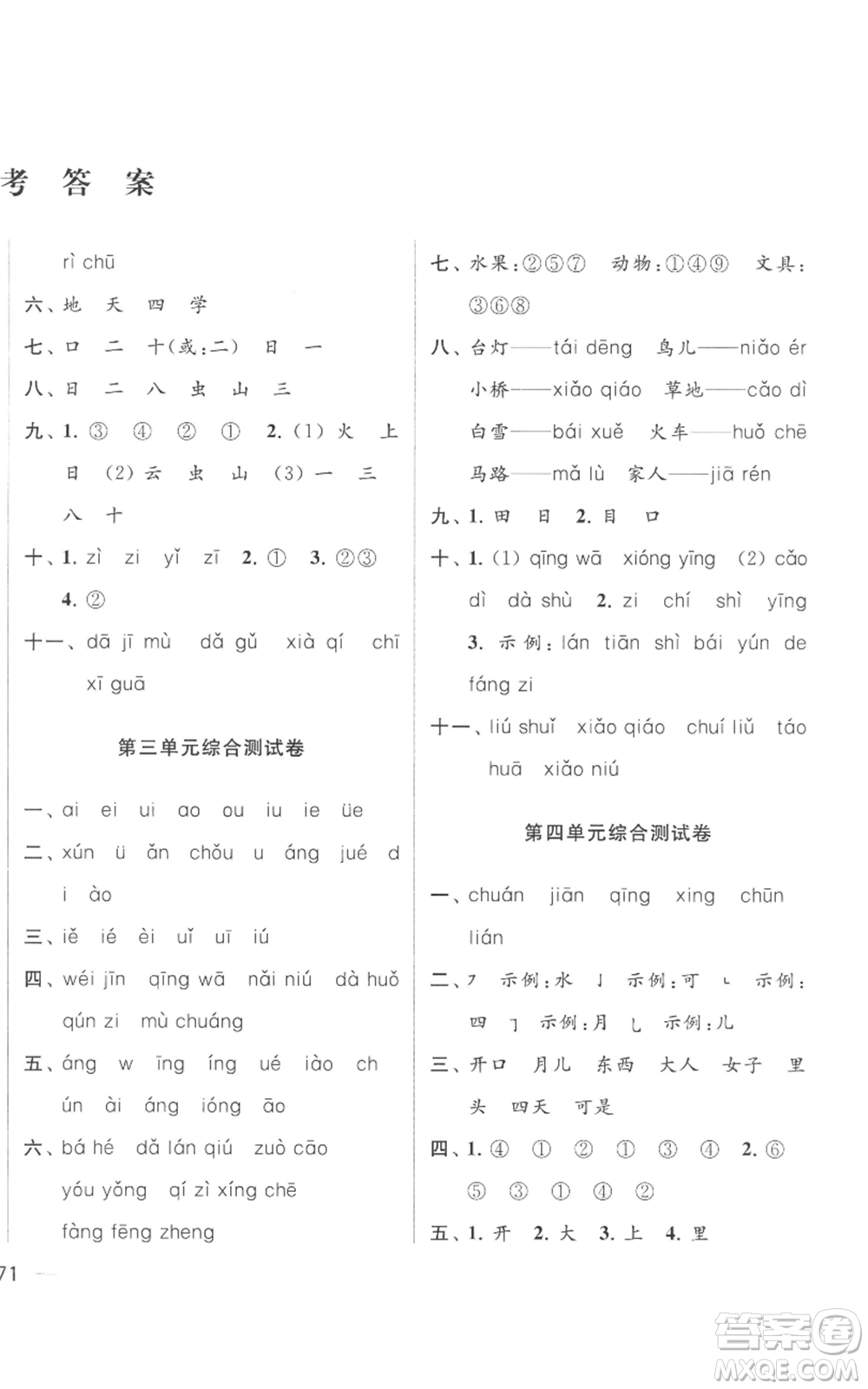 北京教育出版社2022同步跟蹤全程檢測一年級上冊語文人教版參考答案