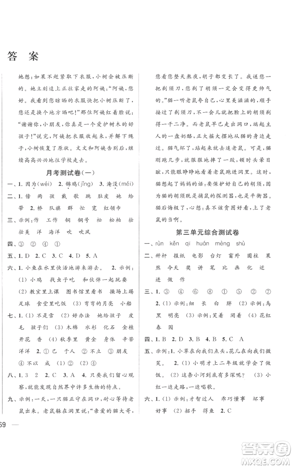 北京教育出版社2022同步跟蹤全程檢測二年級上冊語文人教版參考答案