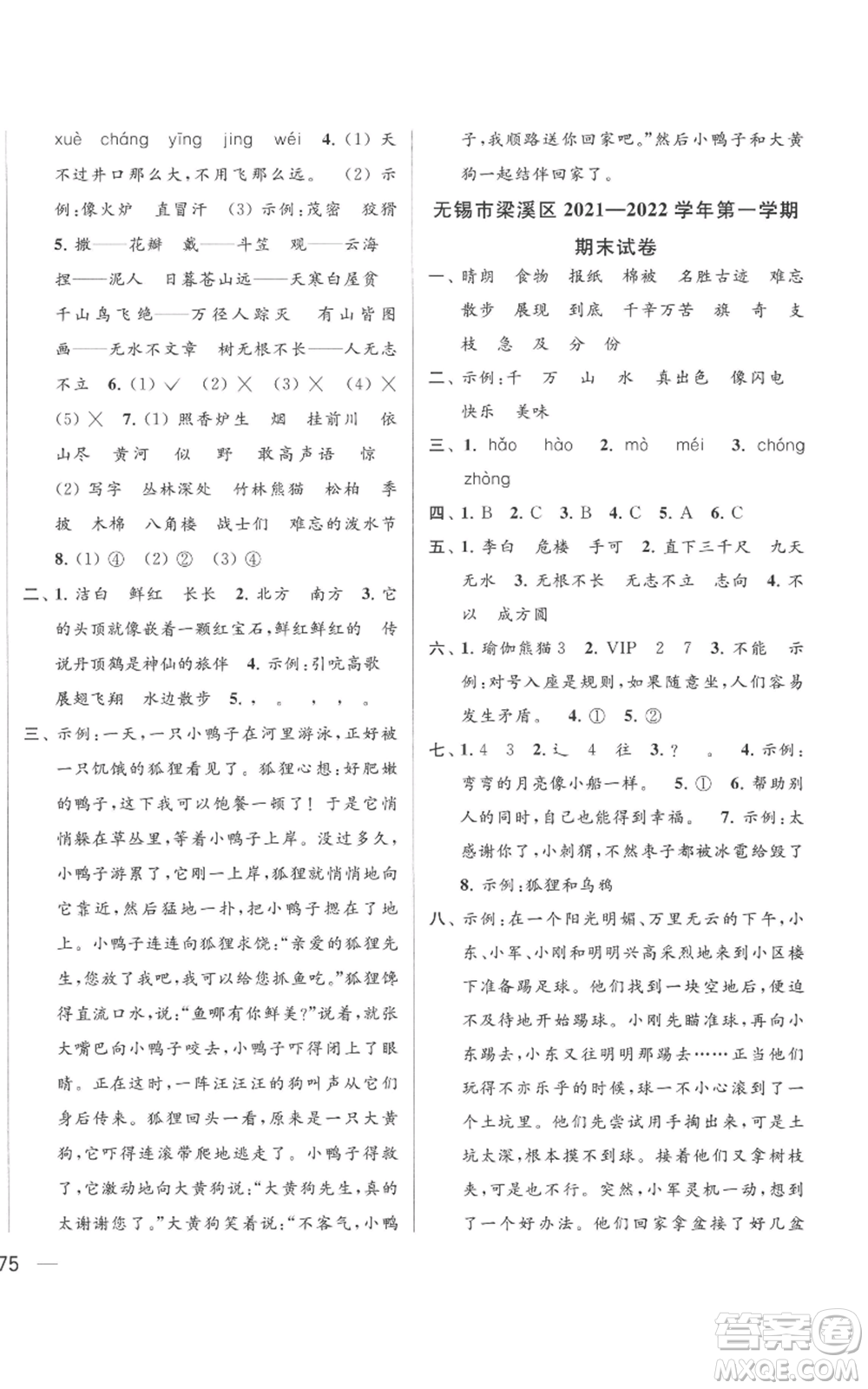 北京教育出版社2022同步跟蹤全程檢測二年級上冊語文人教版參考答案