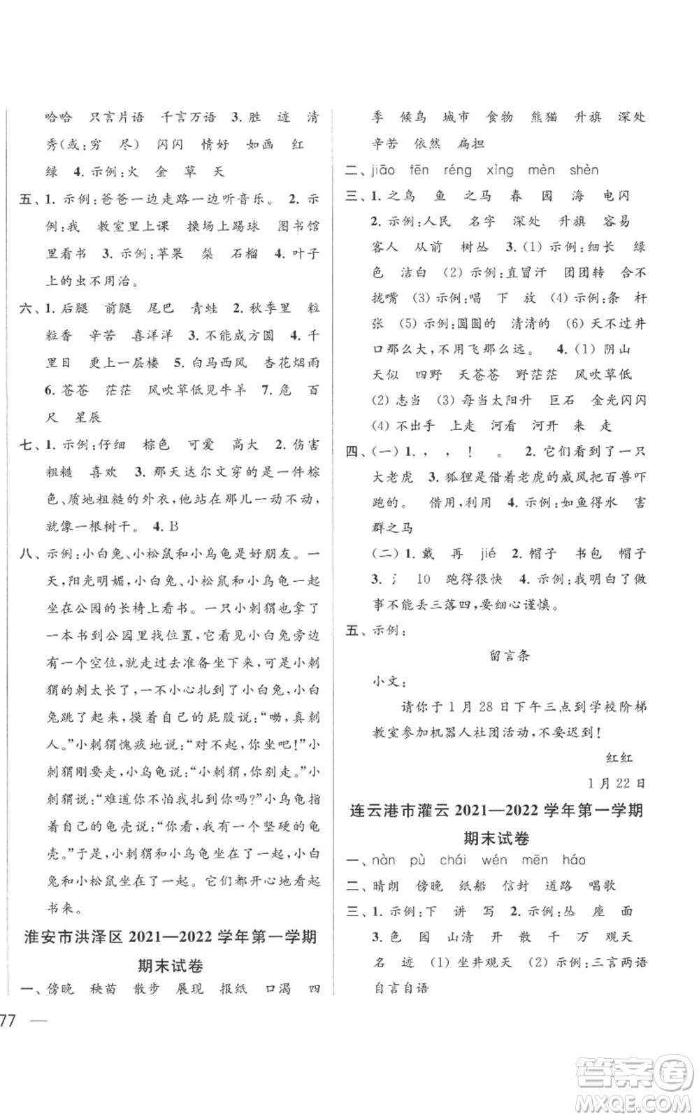 北京教育出版社2022同步跟蹤全程檢測二年級上冊語文人教版參考答案