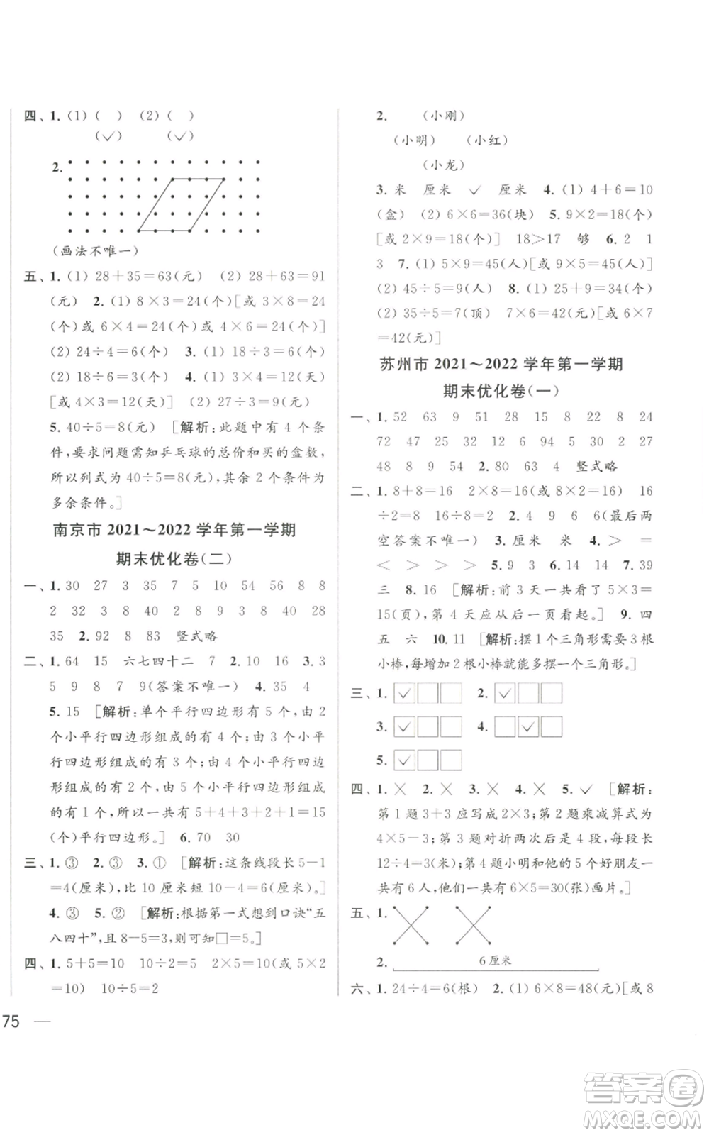 北京教育出版社2022同步跟蹤全程檢測二年級(jí)上冊數(shù)學(xué)江蘇版參考答案