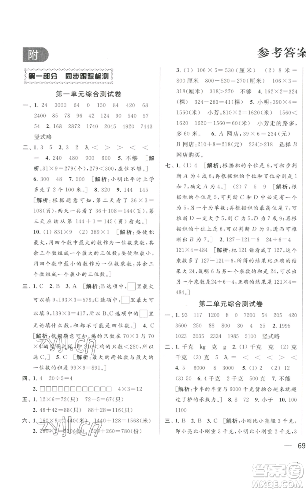 北京教育出版社2022同步跟蹤全程檢測三年級上冊數(shù)學江蘇版參考答案