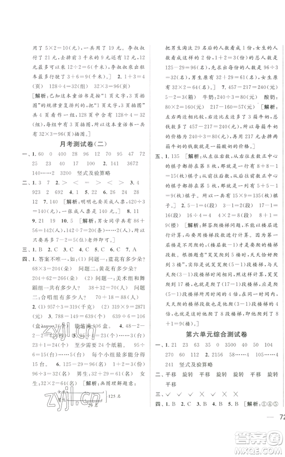 北京教育出版社2022同步跟蹤全程檢測三年級上冊數(shù)學江蘇版參考答案