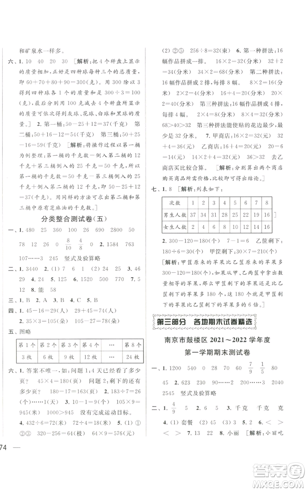 北京教育出版社2022同步跟蹤全程檢測三年級上冊數(shù)學江蘇版參考答案