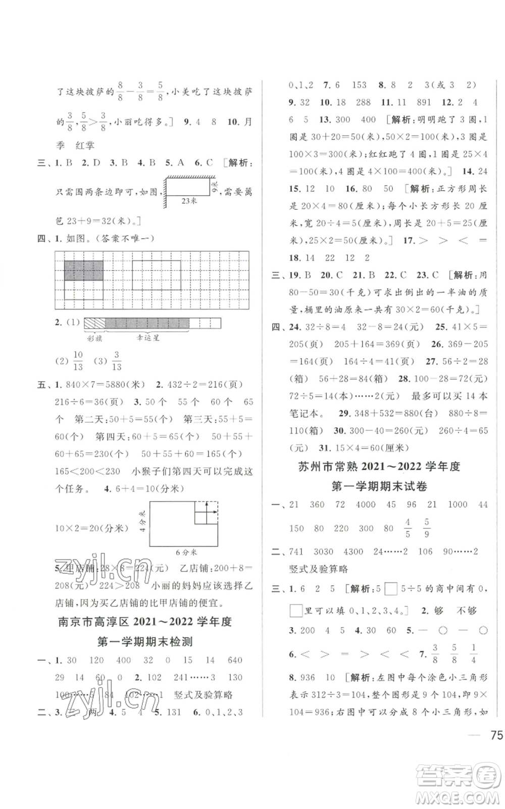 北京教育出版社2022同步跟蹤全程檢測三年級上冊數(shù)學江蘇版參考答案