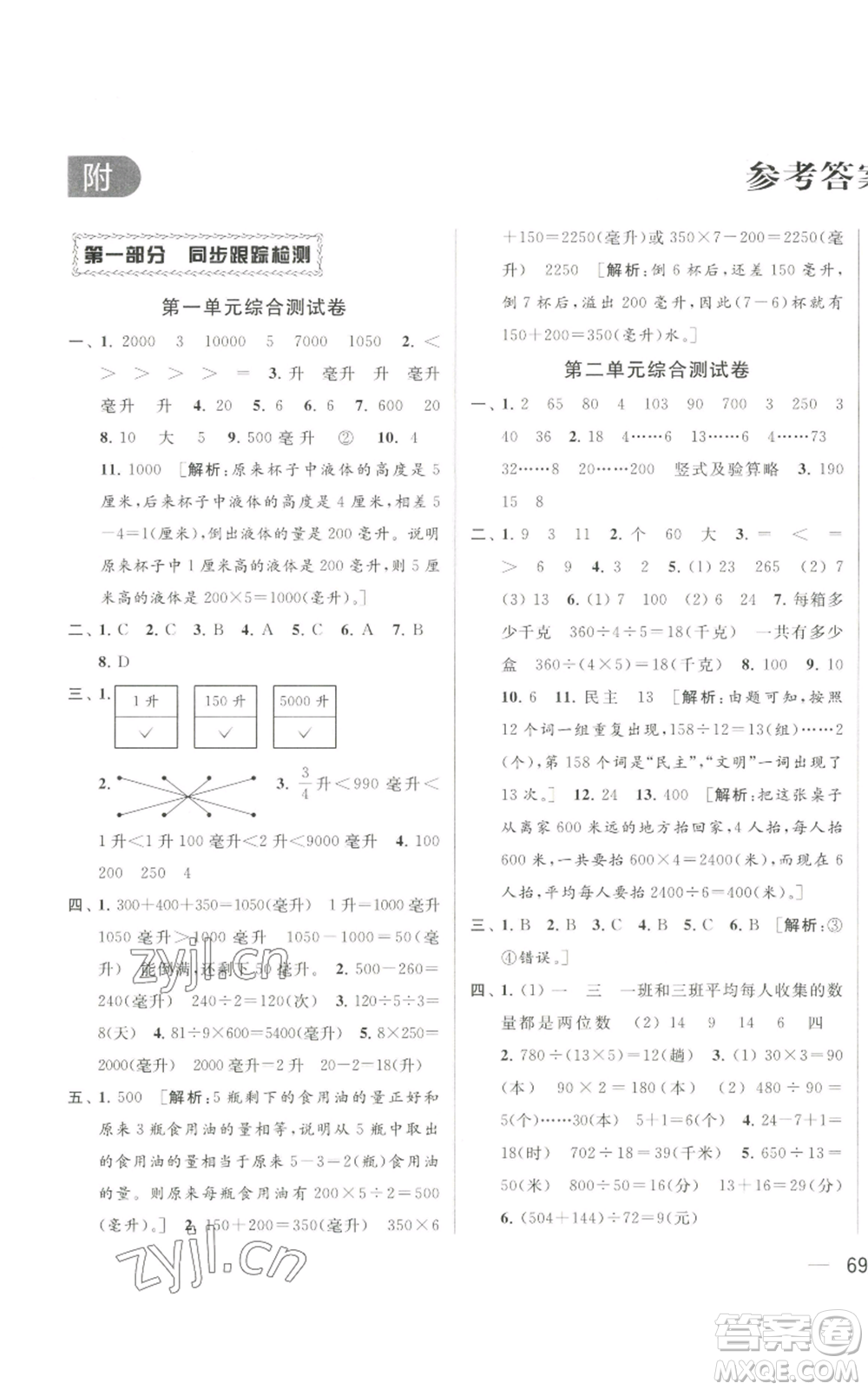 北京教育出版社2022同步跟蹤全程檢測四年級(jí)上冊數(shù)學(xué)江蘇版參考答案