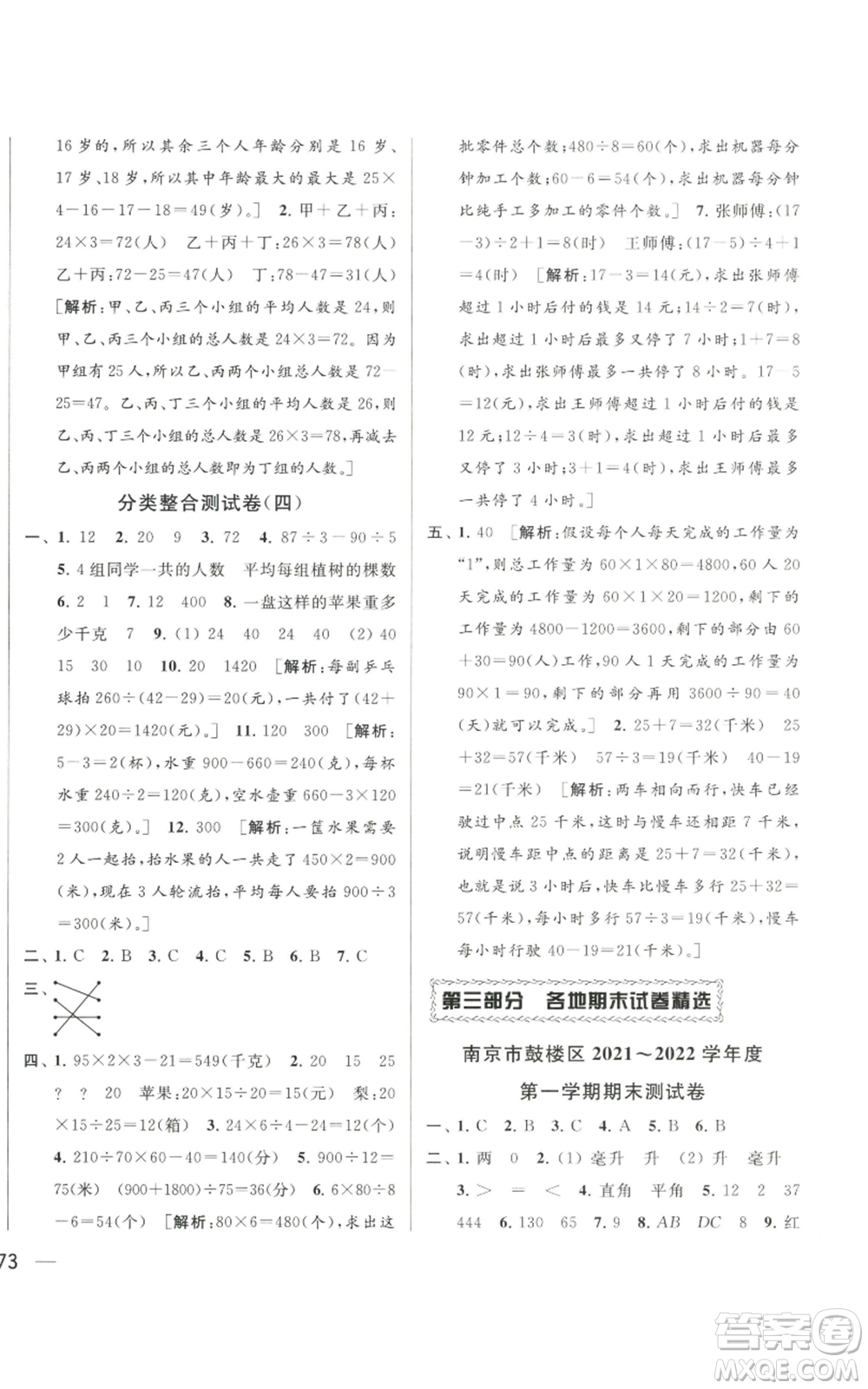 北京教育出版社2022同步跟蹤全程檢測四年級(jí)上冊數(shù)學(xué)江蘇版參考答案