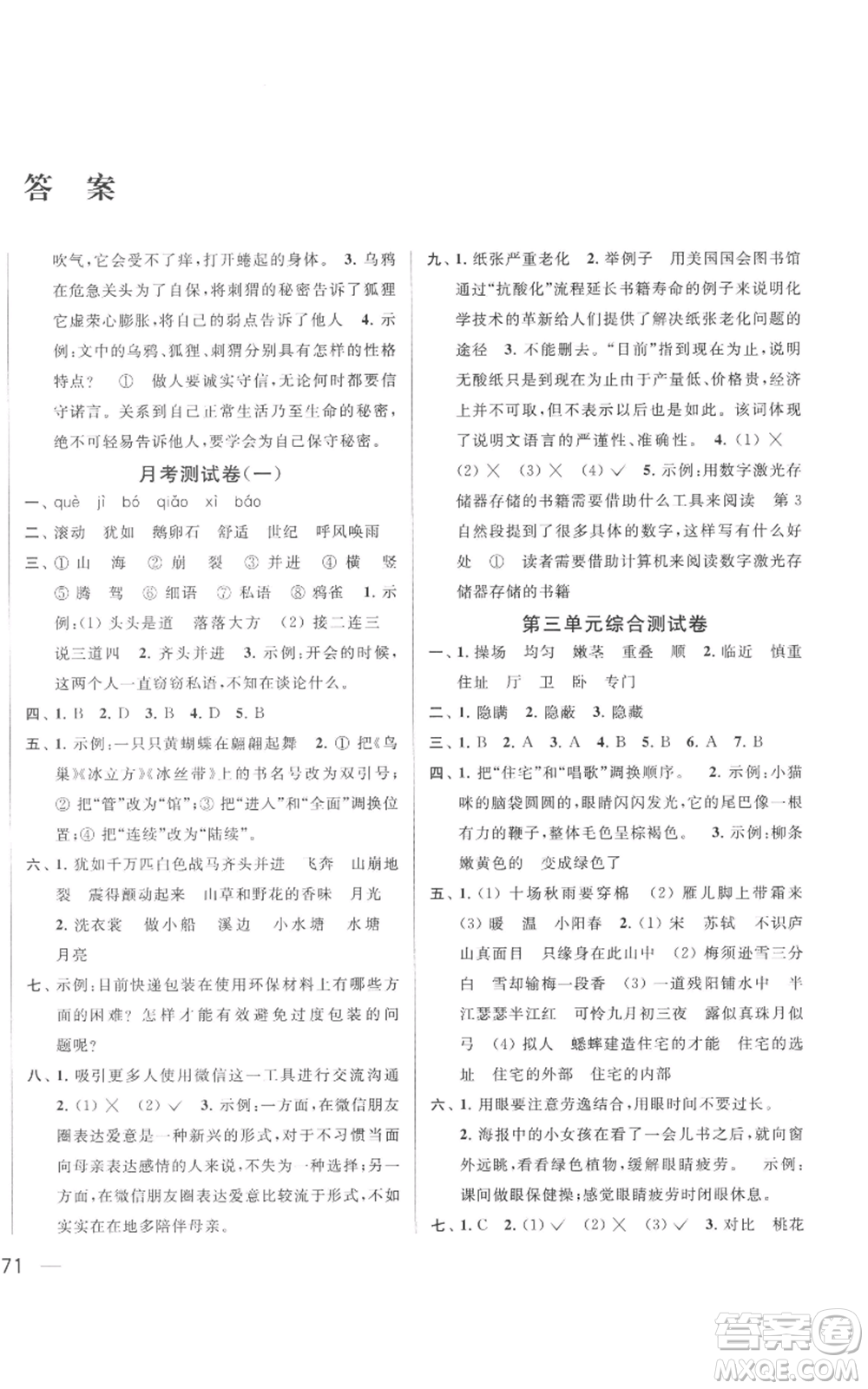 北京教育出版社2022同步跟蹤全程檢測四年級上冊語文人教版參考答案