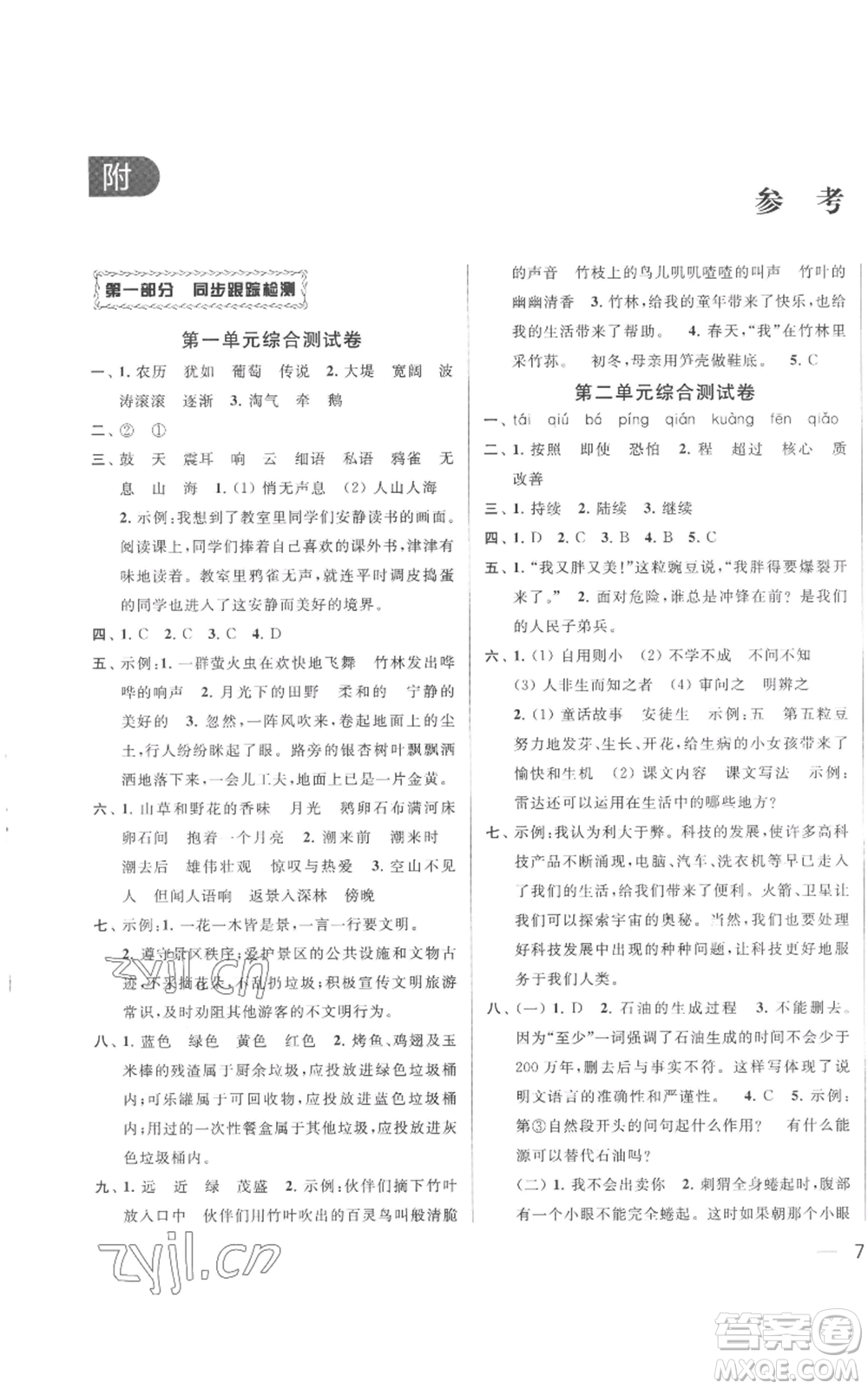 北京教育出版社2022同步跟蹤全程檢測四年級上冊語文人教版參考答案