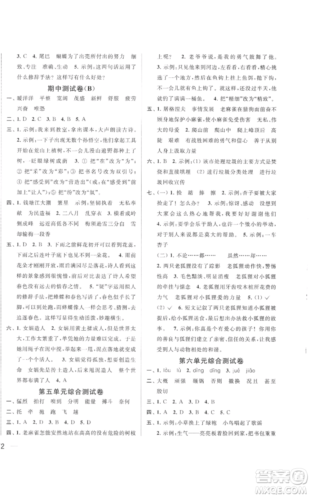 北京教育出版社2022同步跟蹤全程檢測四年級上冊語文人教版參考答案