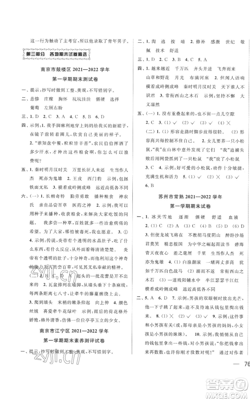 北京教育出版社2022同步跟蹤全程檢測四年級上冊語文人教版參考答案