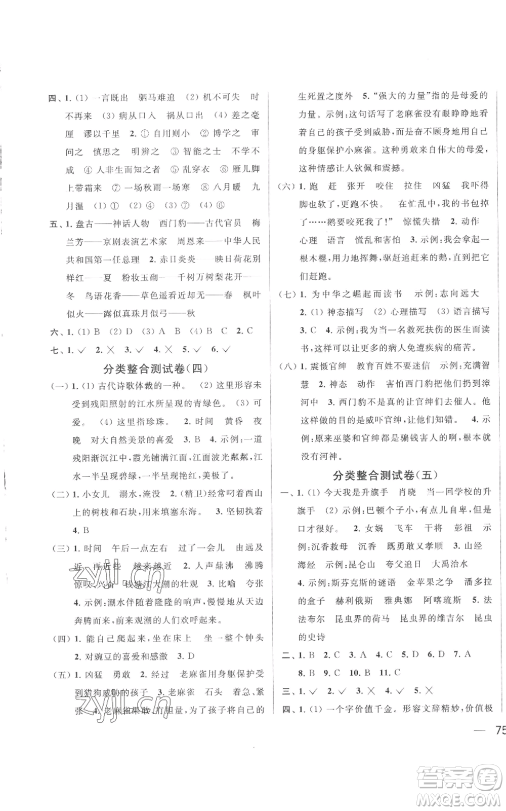 北京教育出版社2022同步跟蹤全程檢測四年級上冊語文人教版參考答案