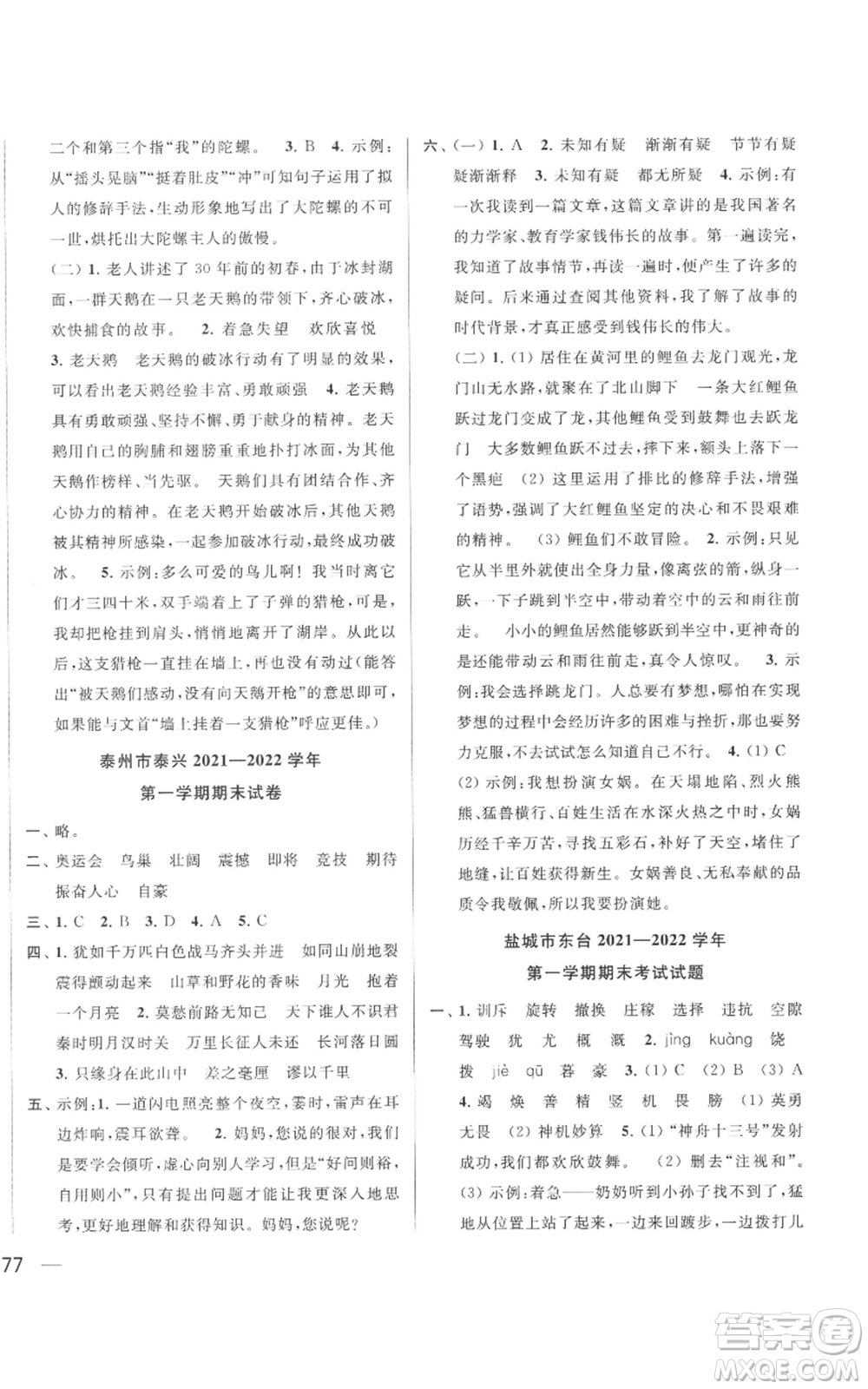 北京教育出版社2022同步跟蹤全程檢測四年級上冊語文人教版參考答案