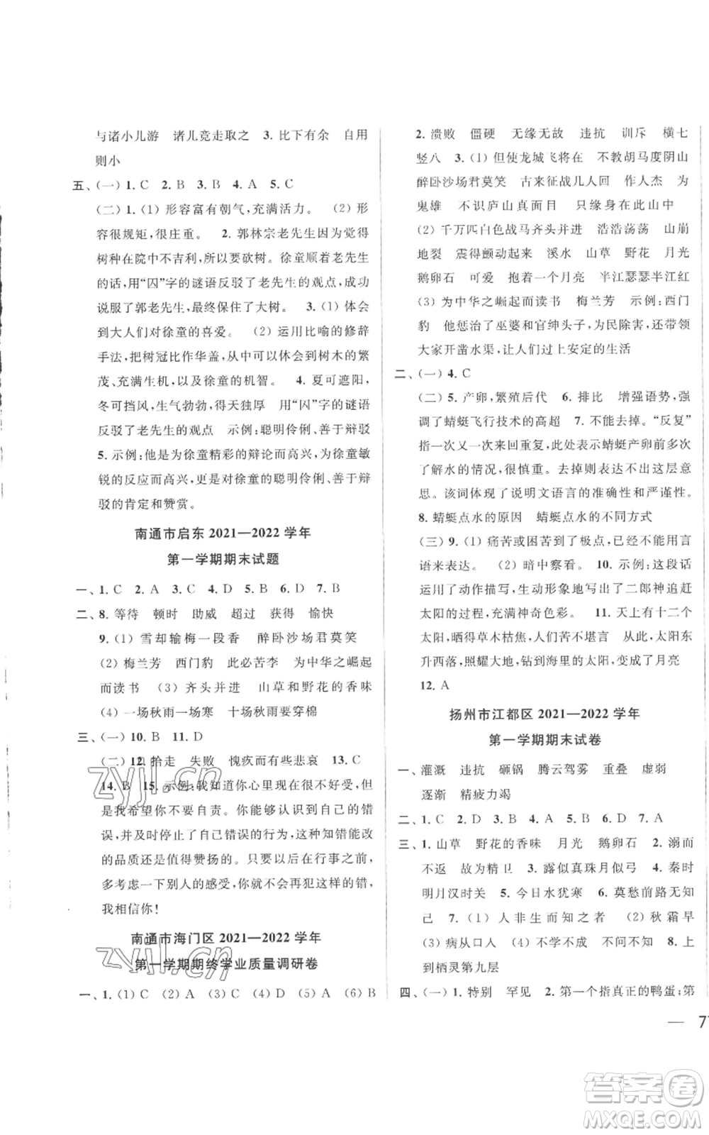 北京教育出版社2022同步跟蹤全程檢測四年級上冊語文人教版參考答案