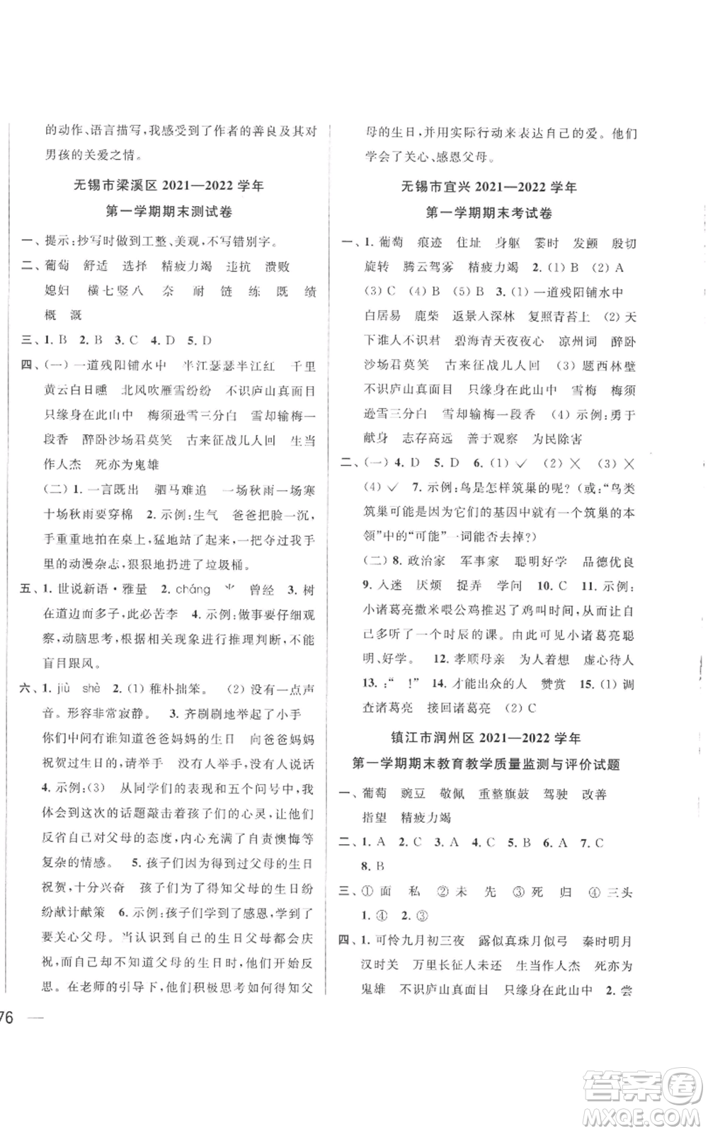 北京教育出版社2022同步跟蹤全程檢測四年級上冊語文人教版參考答案