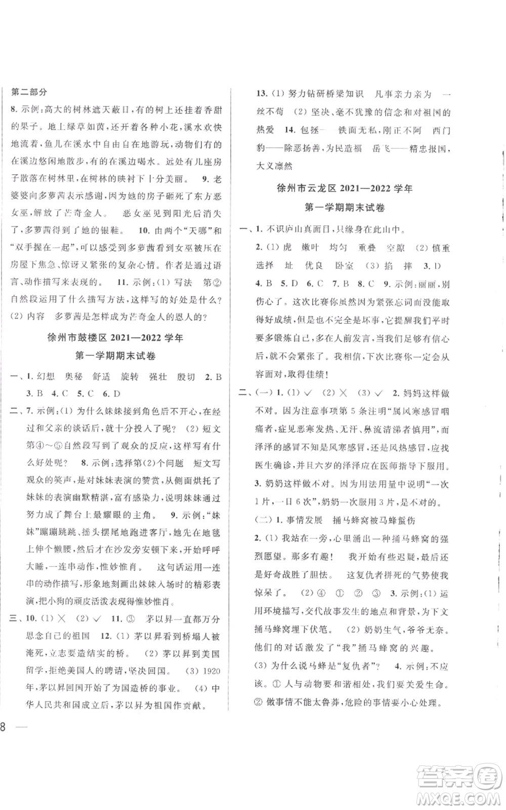 北京教育出版社2022同步跟蹤全程檢測四年級上冊語文人教版參考答案