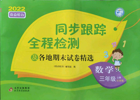 北京教育出版社2022同步跟蹤全程檢測三年級上冊數(shù)學江蘇版參考答案