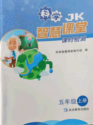 延邊教育出版社2022智慧課堂課時(shí)檢測(cè)五年級(jí)上冊(cè)科學(xué)教科版參考答案