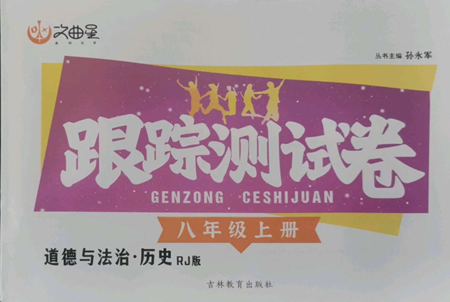 吉林教育出版社2022文曲星跟蹤測試卷八年級(jí)上冊(cè)道德與法治歷史人教版參考答案