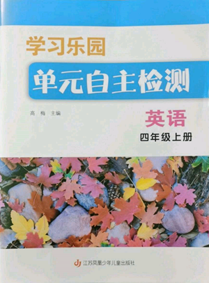 江蘇鳳凰少年兒童出版社2022學(xué)習(xí)樂園單元自主檢測(cè)四年級(jí)上冊(cè)英語(yǔ)人教版參考答案